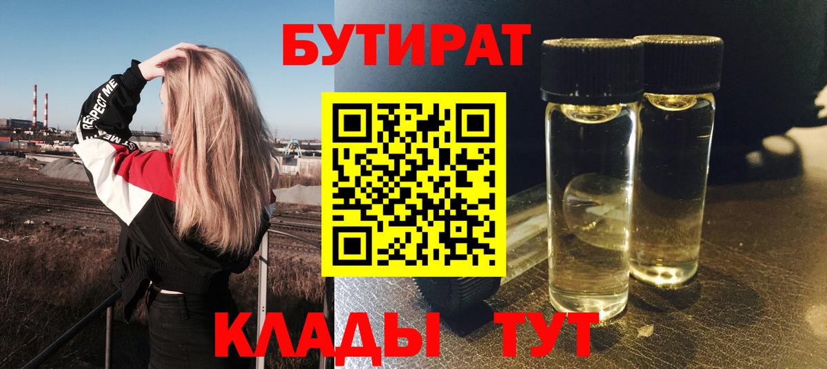 Каменск-Уральский  БУТИРАТ BDO  Вход с VPN 